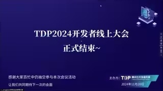 TDP第四届开发者云端交流会”